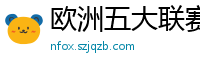 欧洲五大联赛第一个六冠王